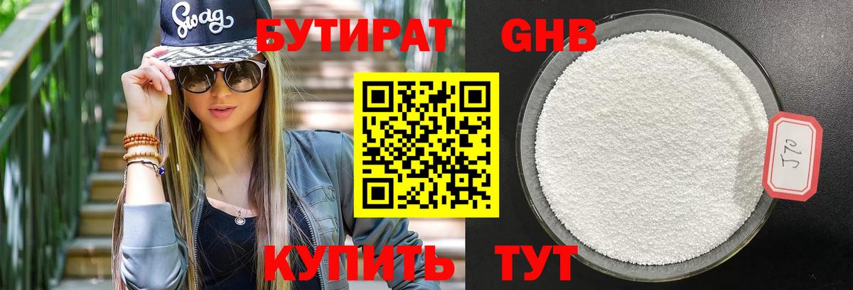 Бутират  Вход с VPN  Бутурлиновка  БУТИРАТ оксибутират 